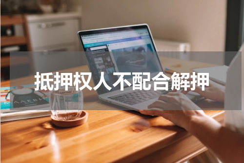抵押权人不配合解押