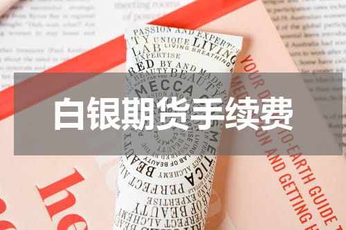 白银期货手续费