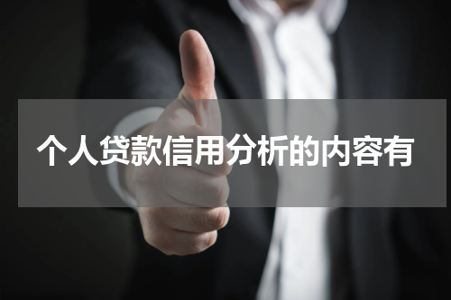 个人贷款信用分析的内容有