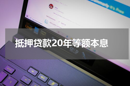 抵押贷款20年等额本息