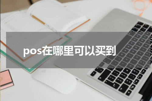pos在哪里可以买到