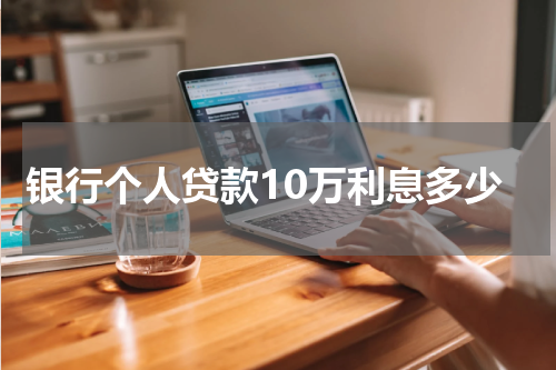 银行个人贷款10万利息多少