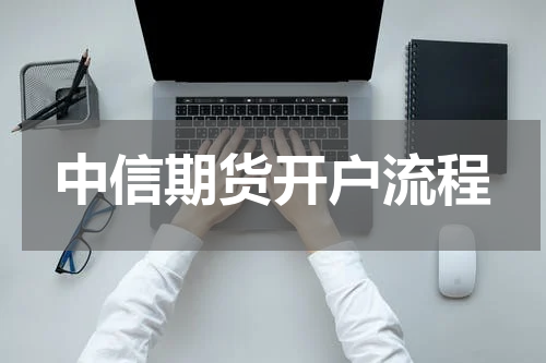 中信期货开户流程