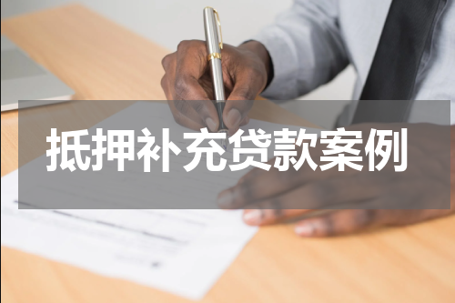 抵押补充贷款案例