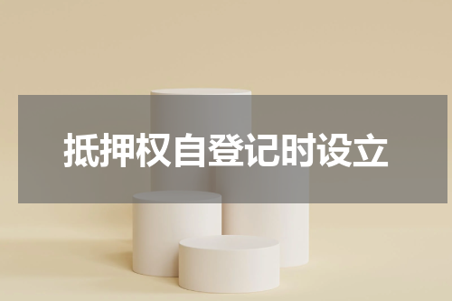 抵押权自登记时设立