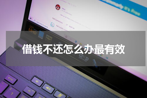借钱不还怎么办最有效
