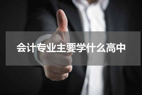 会计专业主要学什么高中