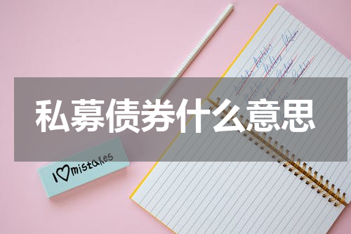 私募债券什么意思