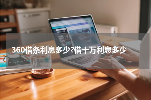 360借条利息多少?借十万利息多少
