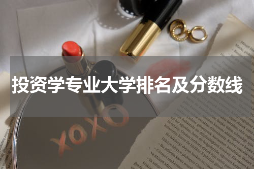 投资学专业大学排名及分数线