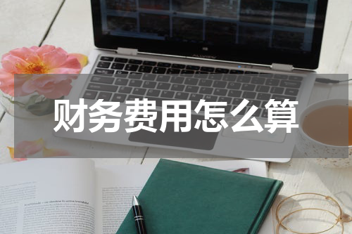 财务费用怎么算