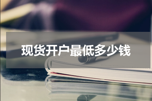 现货开户最低多少钱