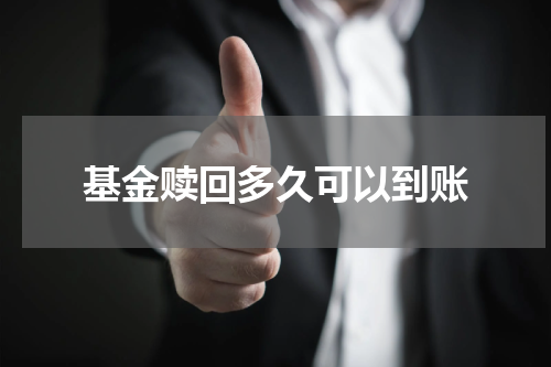 基金赎回多久可以到账