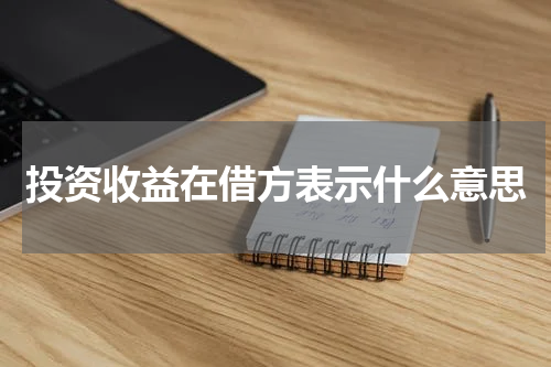 投资收益在借方表示什么意思