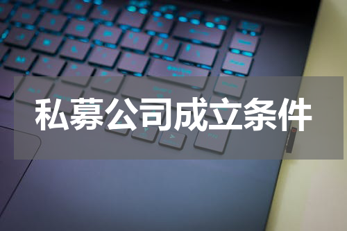 私募公司成立条件