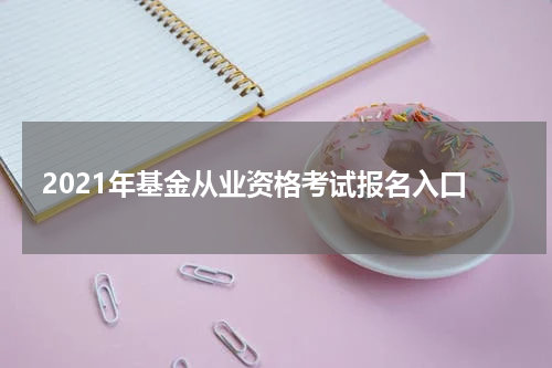 2021年基金从业资格考试报名入口