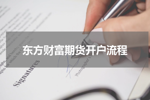 东方财富期货开户流程