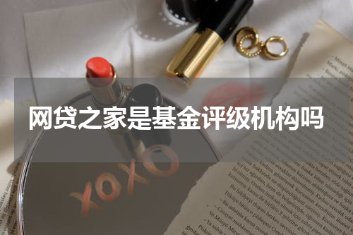 网贷之家是基金评级机构吗