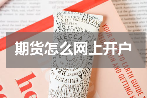 期货怎么网上开户