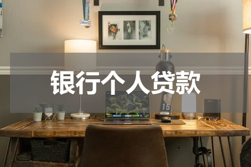 银行个人贷款