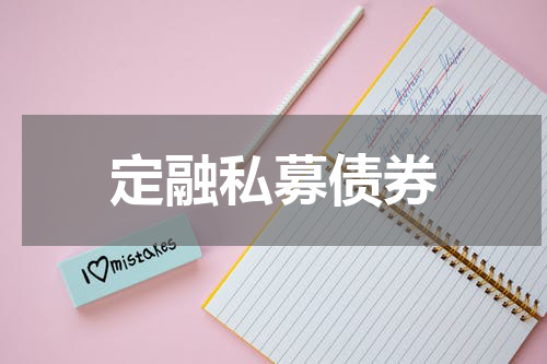 定融私募债券