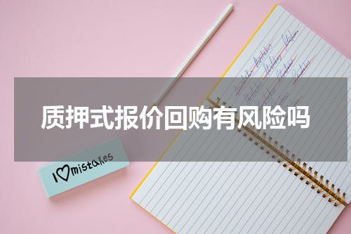 质押式报价回购有风险吗