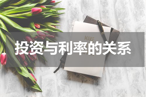 投资与利率的关系