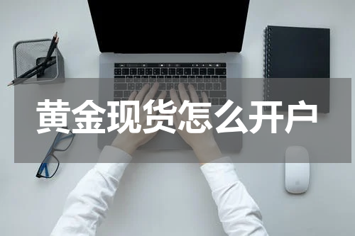 黄金现货怎么开户