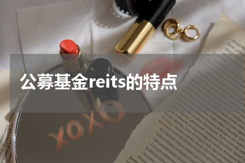 公募基金reits的特点