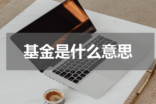 基金是什么意思