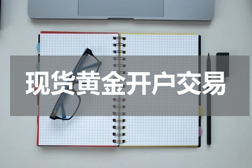 现货黄金开户交易