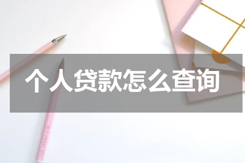个人贷款怎么查询