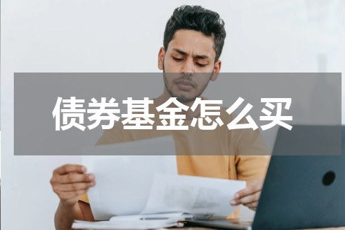 债券基金怎么买