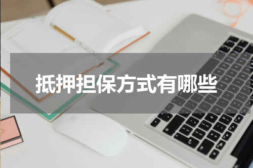 抵押担保方式有哪些