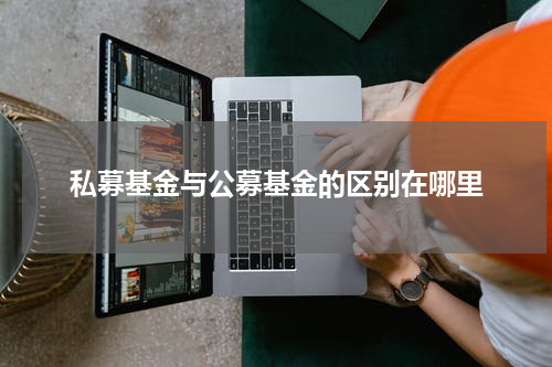 私募基金与公募基金的区别在哪里