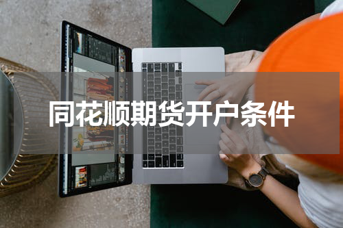 同花顺期货开户条件