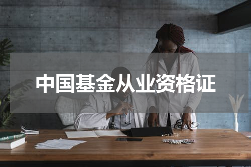 中国基金从业资格证