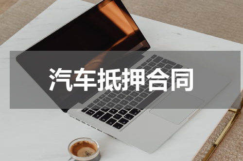 汽车抵押合同