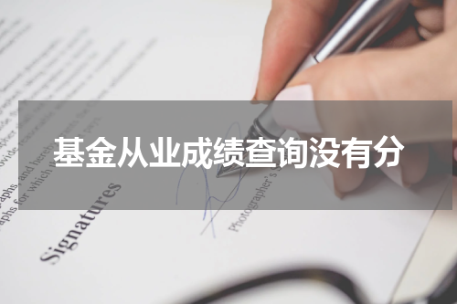 基金从业成绩查询没有分