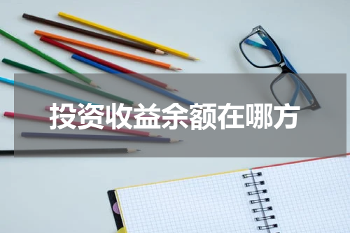 投资收益余额在哪方