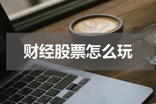 财经股票怎么玩