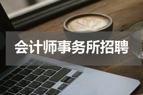 会计师事务所招聘