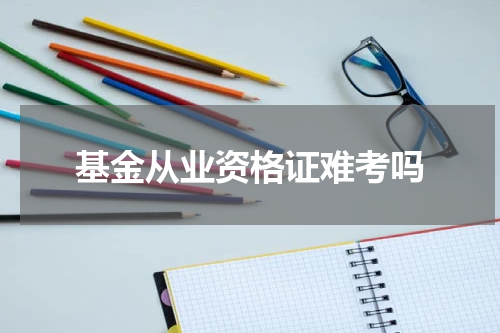 基金从业资格证难考吗
