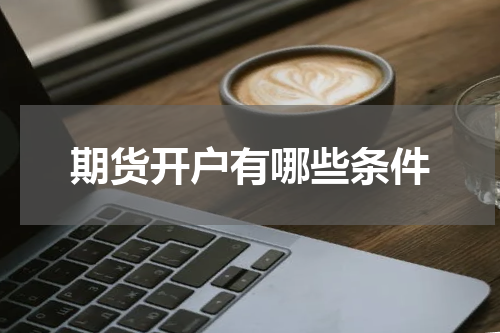期货开户有哪些条件