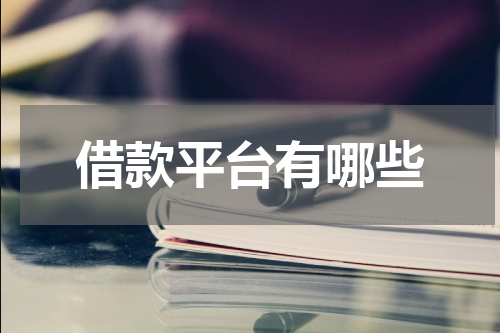 借款平台有哪些