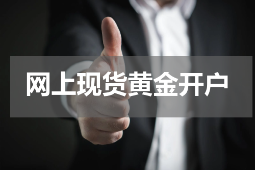 网上现货黄金开户
