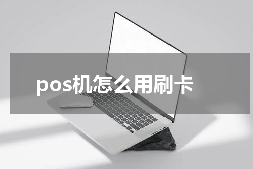 pos机怎么用刷卡