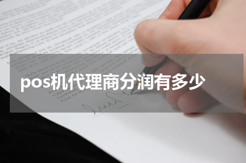pos机代理商分润有多少