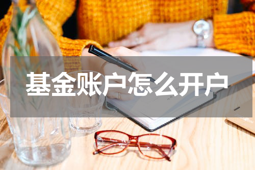 基金账户怎么开户