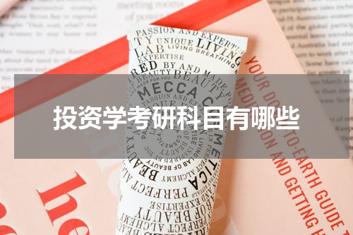 投资学考研科目有哪些